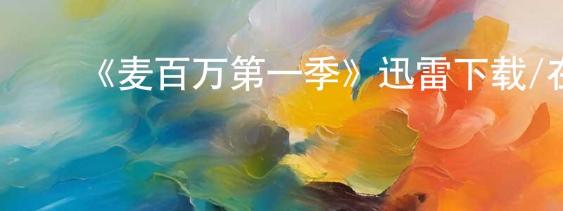 陈可伟的动漫综艺大全,《麦百万第一季》迅雷下载/在线观看-动漫卡通-美剧天堂